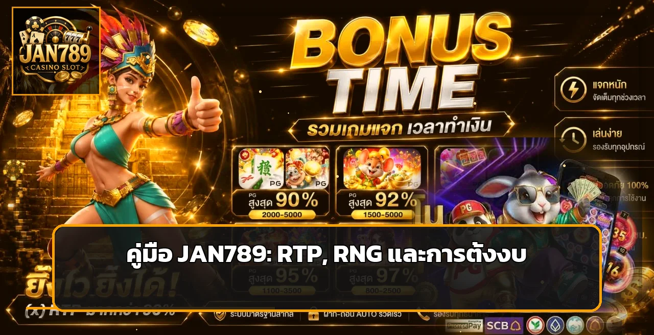 JAN789 คู่มือ RTP RNG และการตั้งงบสำหรับมือใหม่
